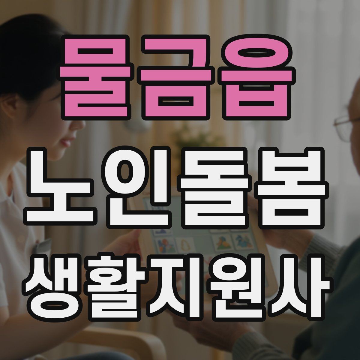 물금읍 노인돌봄생활지원사 자격증 무리한 요청을 거절하는 말하기