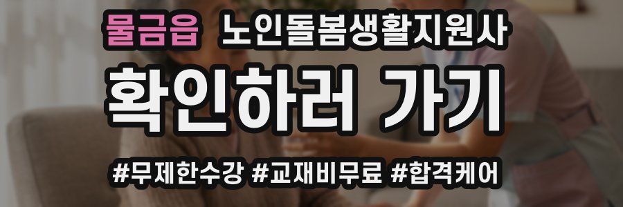 물금읍 노인돌봄생활지원사 자격증