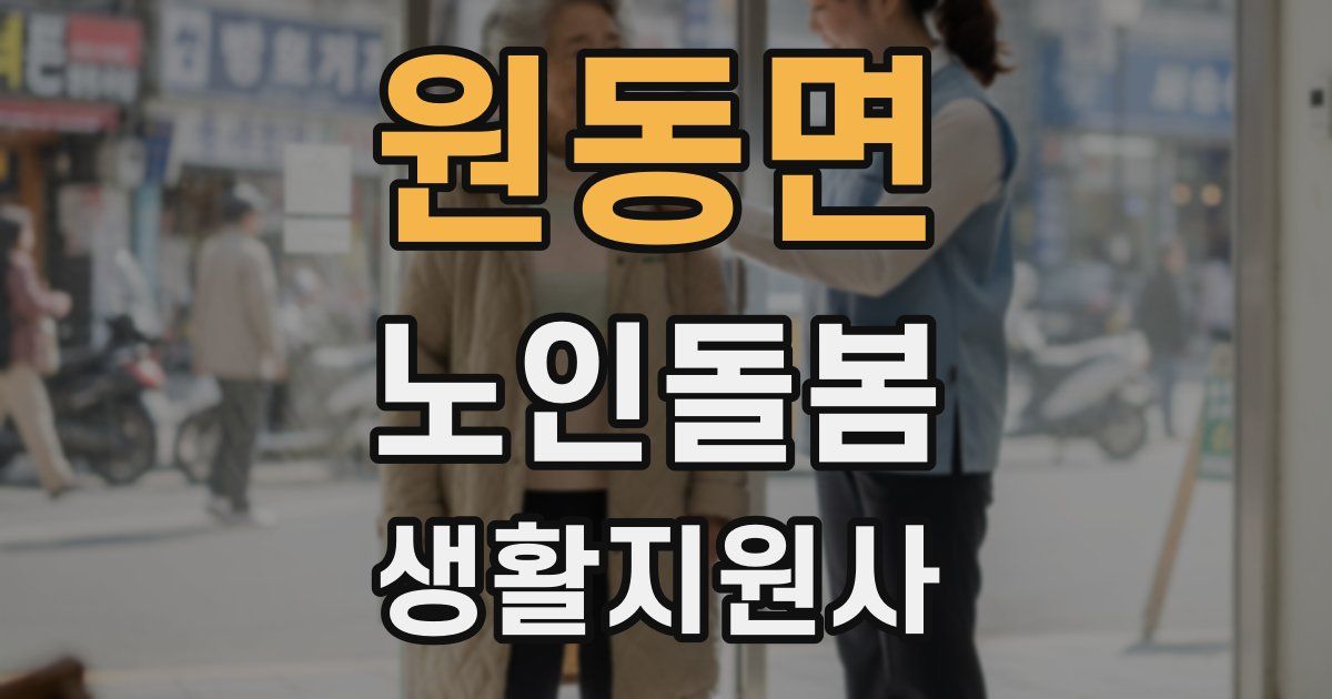 원동면 노인돌봄생활지원사 자격증