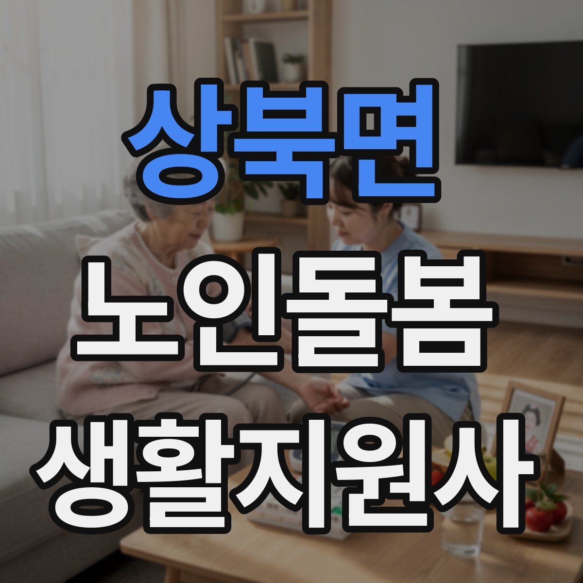 상북면 노인돌봄생활지원사 자격증