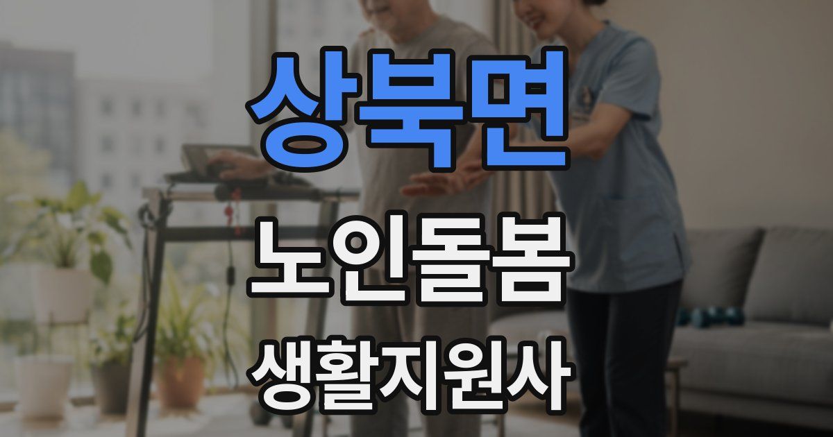 상북면 노인돌봄생활지원사 자격증