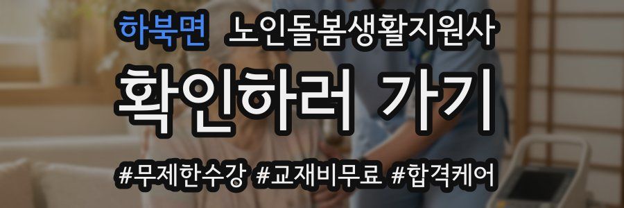 하북면 노인돌봄생활지원사 자격증
