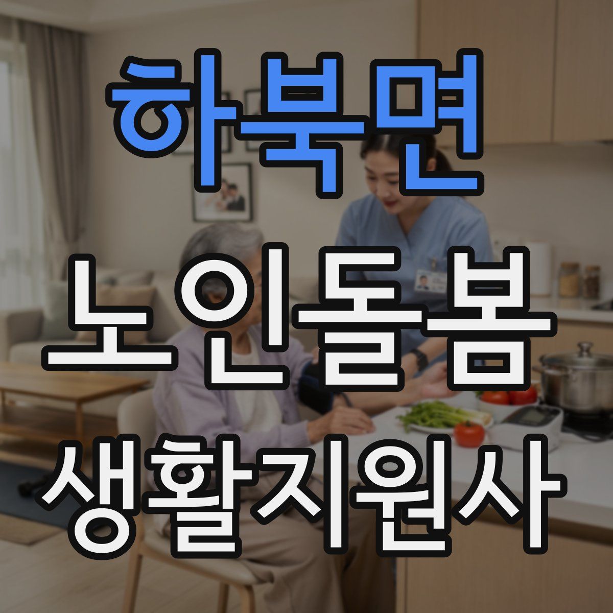 하북면 노인돌봄생활지원사 자격증