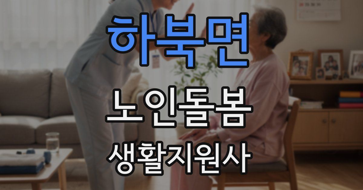 하북면 노인돌봄생활지원사 자격증