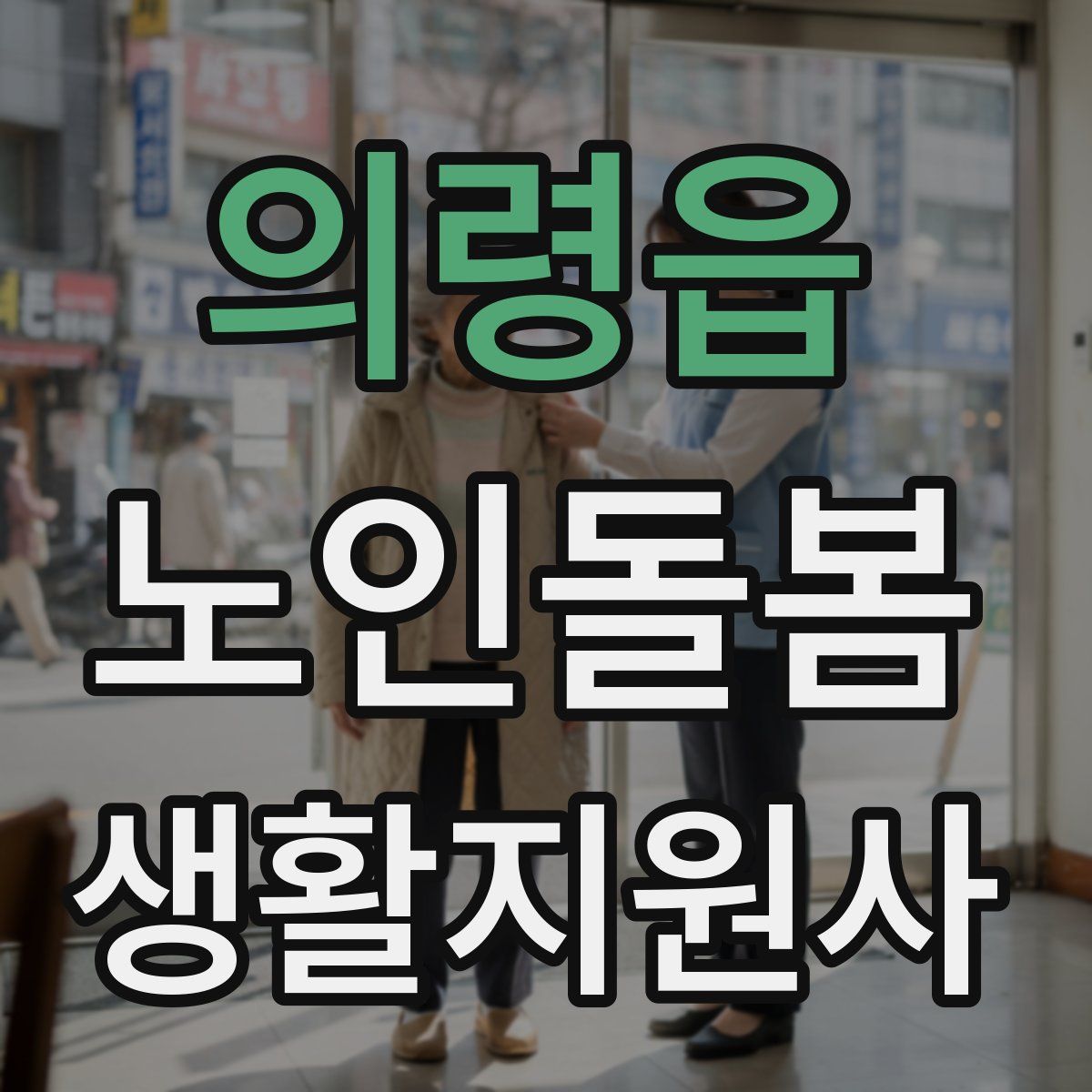 의령읍 노인돌봄생활지원사 자격증