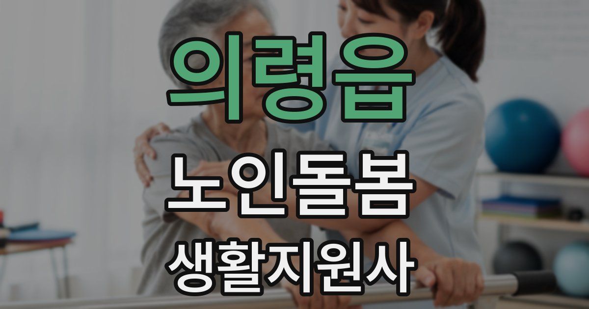 의령읍 노인돌봄생활지원사 자격증