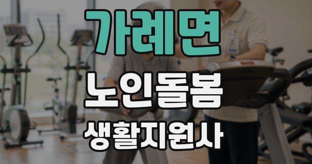 가례면 노인돌봄생활지원사 자격증