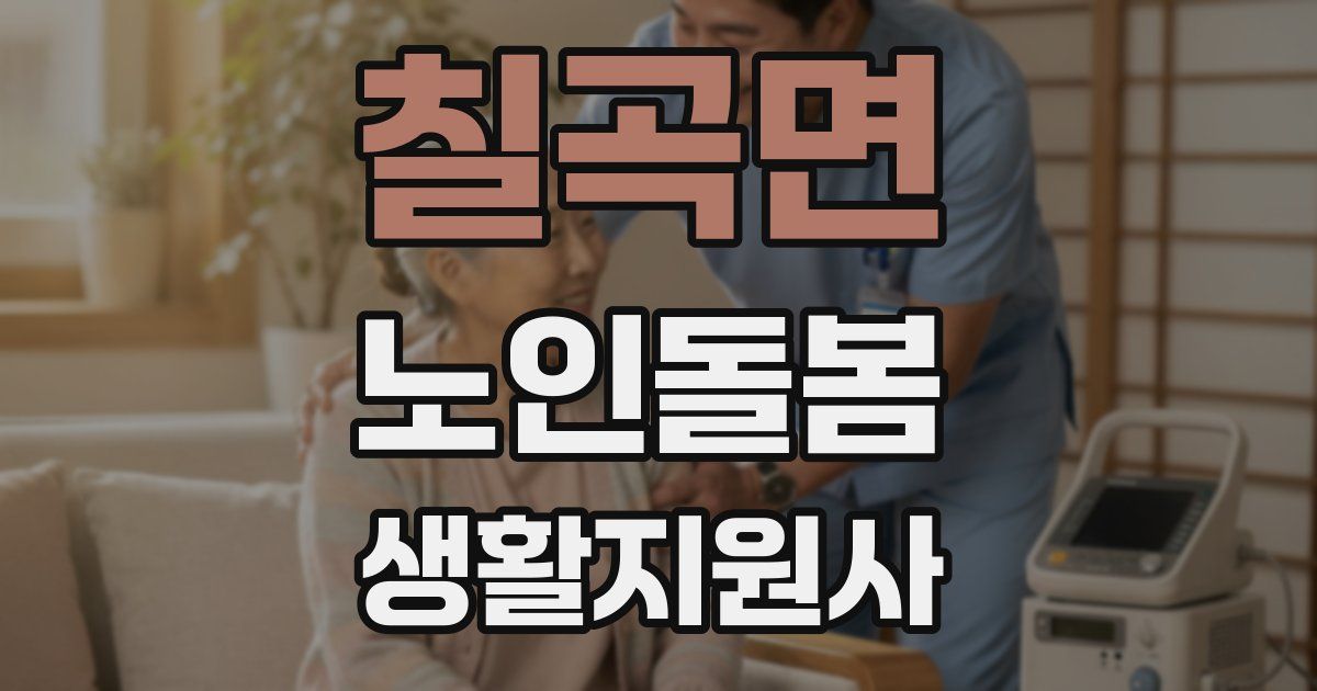 칠곡면 노인돌봄생활지원사 자격증