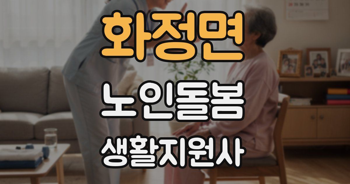 화정면 노인돌봄생활지원사 자격증