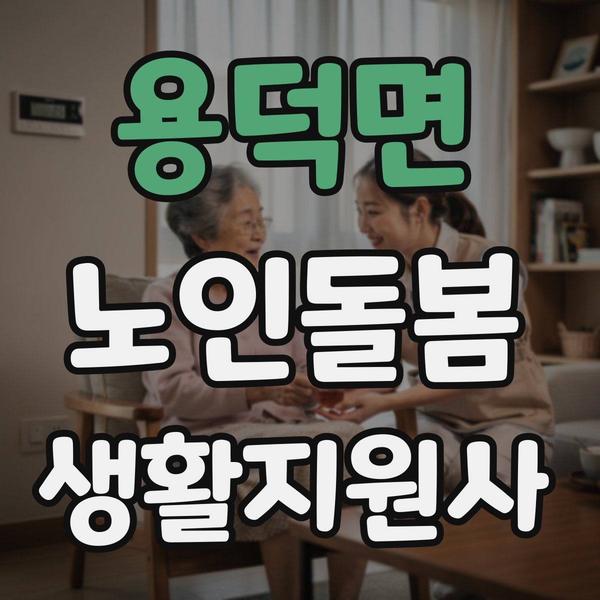 용덕면 노인돌봄생활지원사 자격증