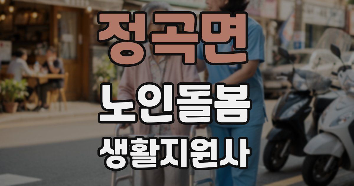 정곡면 노인돌봄생활지원사 자격증