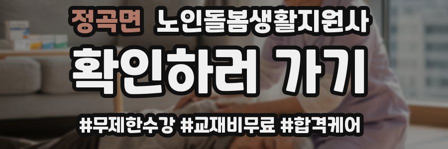 정곡면 노인돌봄생활지원사 자격증