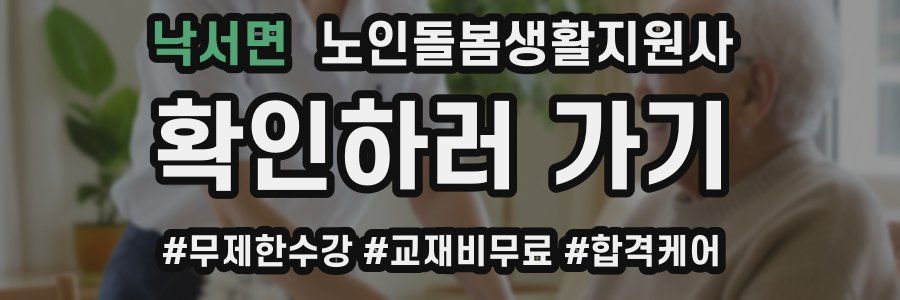 낙서면 노인돌봄생활지원사 자격증