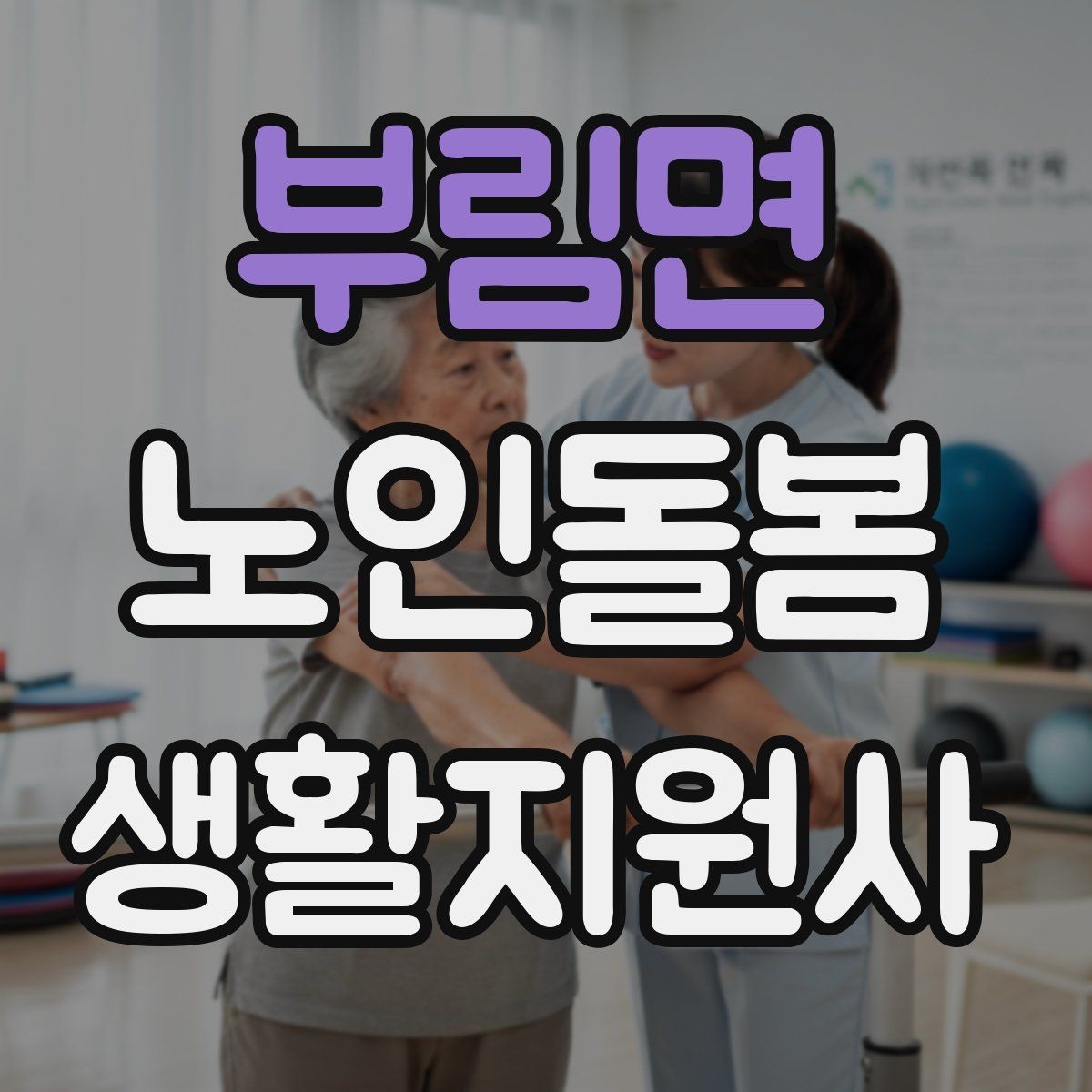 부림면 노인돌봄생활지원사 자격증 시간 거리 기준을 투명하게 안내하는 방법