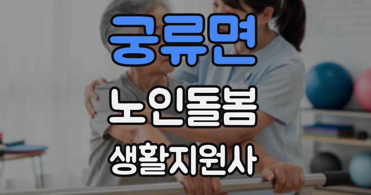 궁류면 노인돌봄생활지원사 자격증
