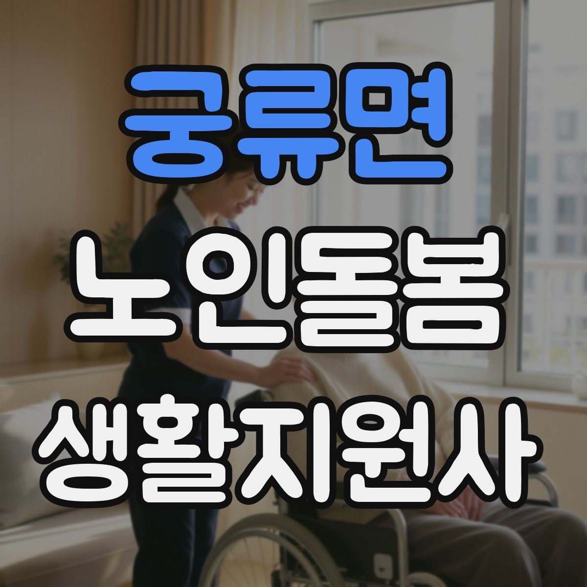 궁류면 노인돌봄생활지원사 자격증