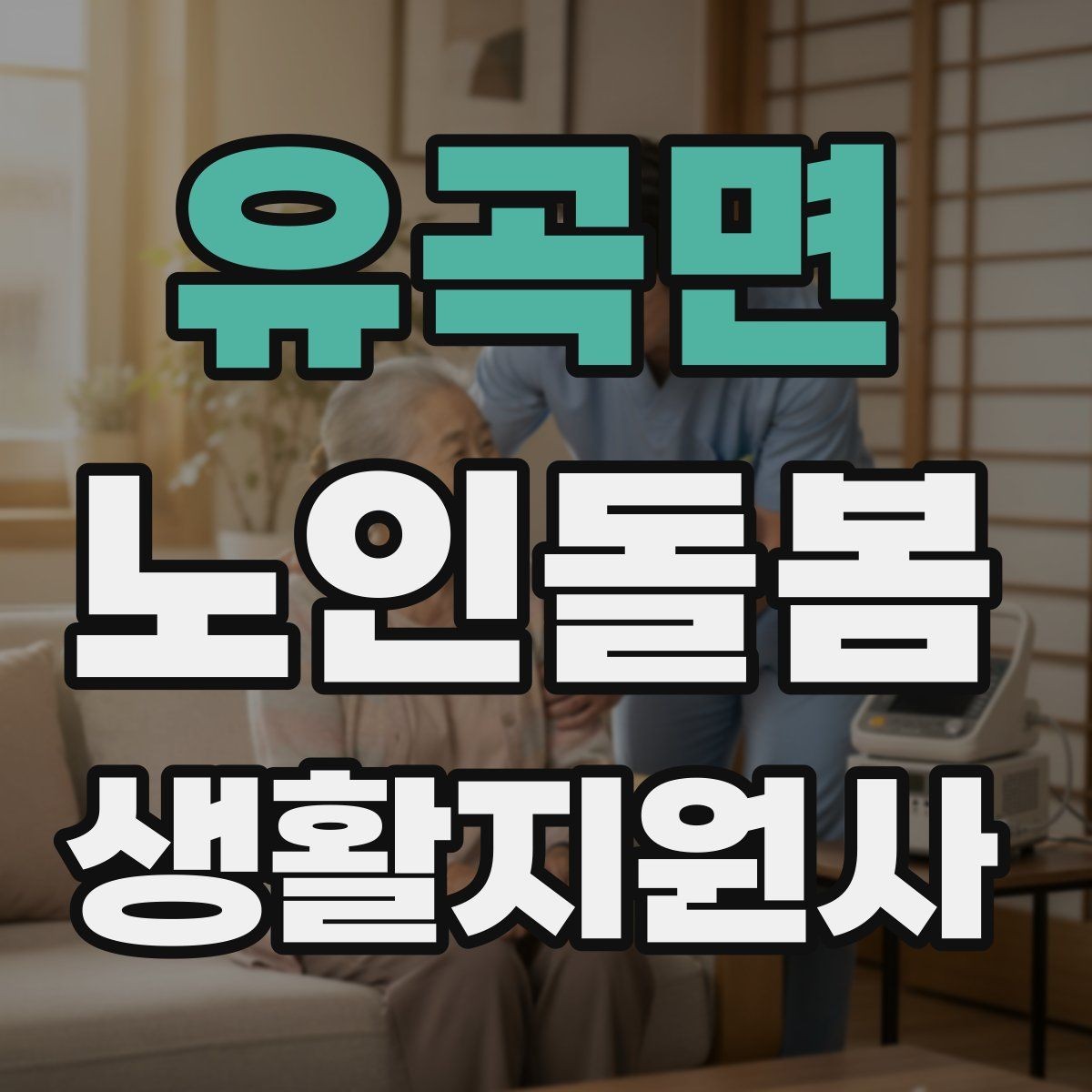 유곡면 노인돌봄생활지원사 자격증 보고는 사실 중심으로 해야 하는 이유