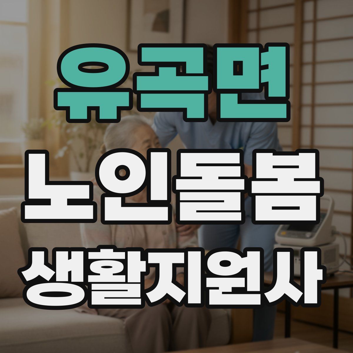 유곡면 노인돌봄생활지원사 자격증