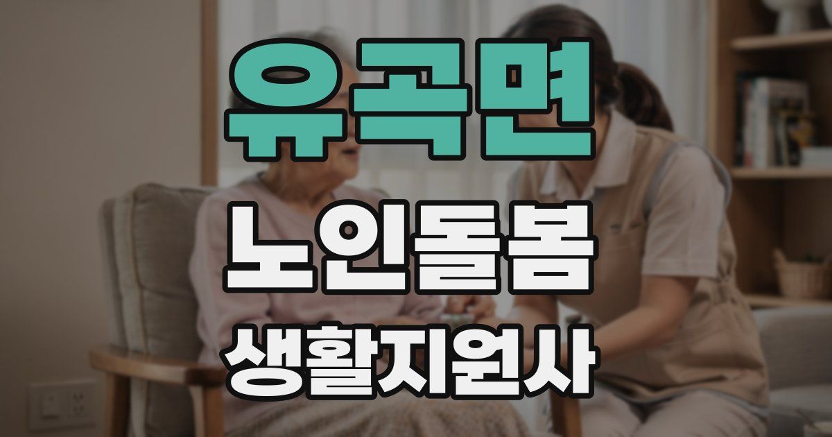 유곡면 노인돌봄생활지원사 자격증