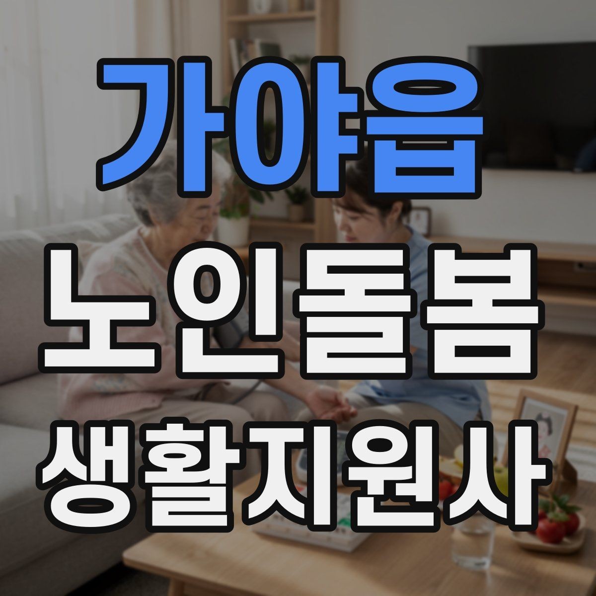 가야읍 노인돌봄생활지원사 자격증 청소는 안전 동선 확보부터 시작해야 한다