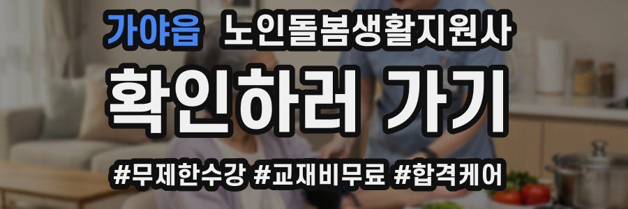 가야읍 노인돌봄생활지원사 자격증