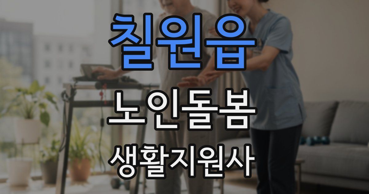 칠원읍 노인돌봄생활지원사 자격증