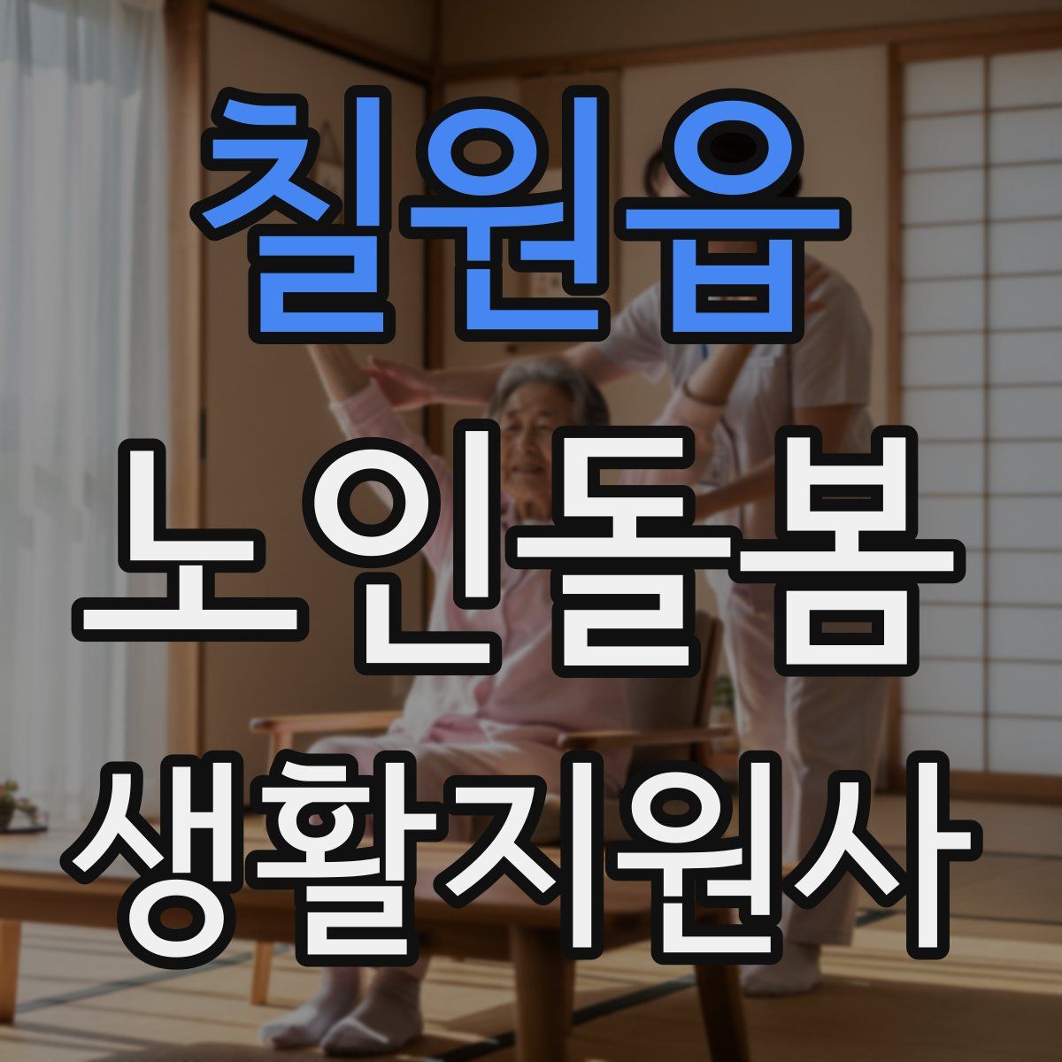 칠원읍 노인돌봄생활지원사 자격증