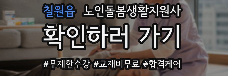 칠원읍 노인돌봄생활지원사 자격증