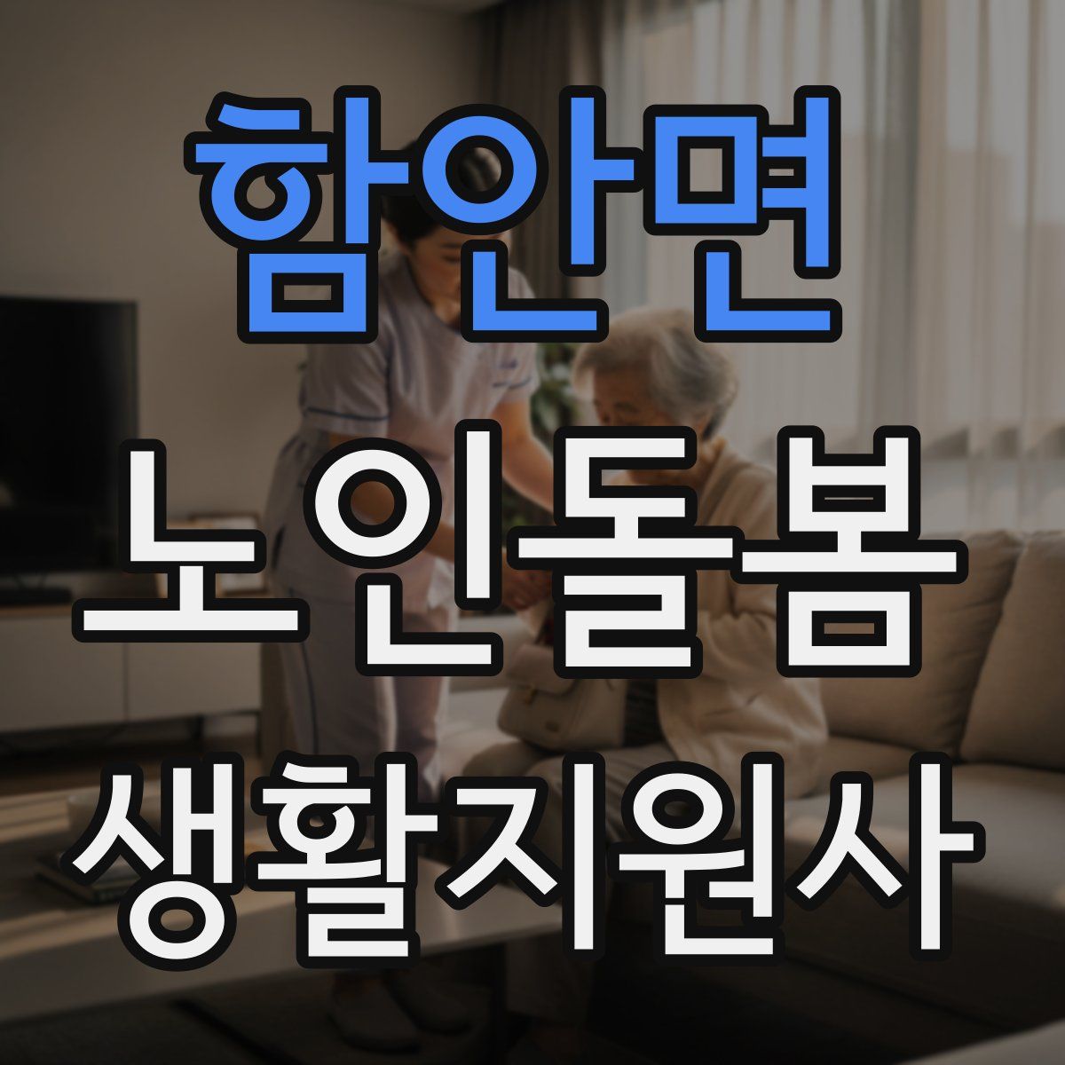 함안면 노인돌봄생활지원사 자격증