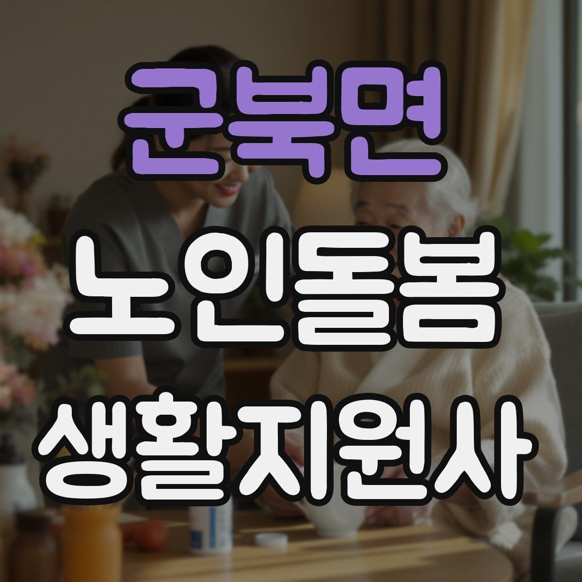 군북면 노인돌봄생활지원사 자격증 어지럼 저혈당 의심 시 대처 흐름