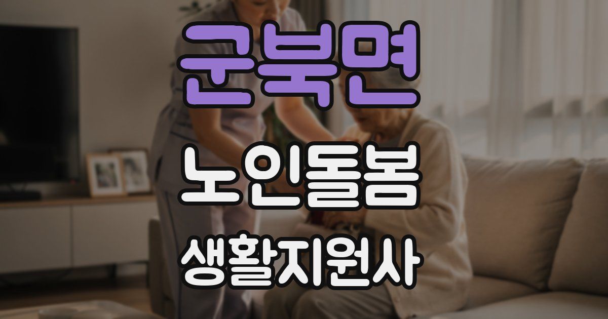 군북면 노인돌봄생활지원사 자격증
