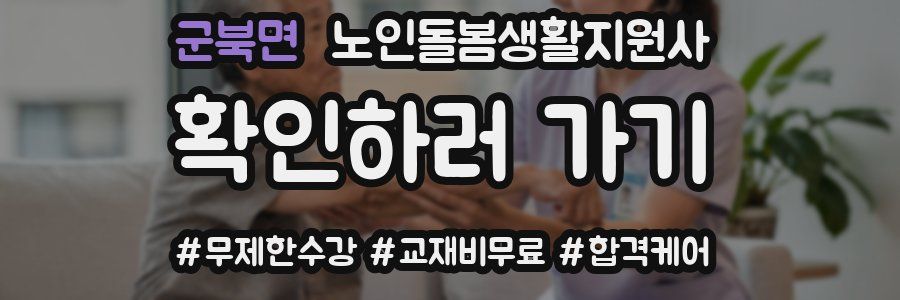 군북면 노인돌봄생활지원사 자격증