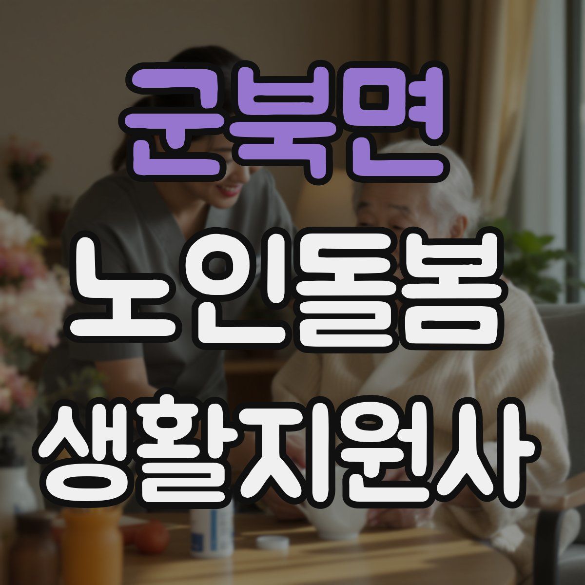 군북면 노인돌봄생활지원사 자격증