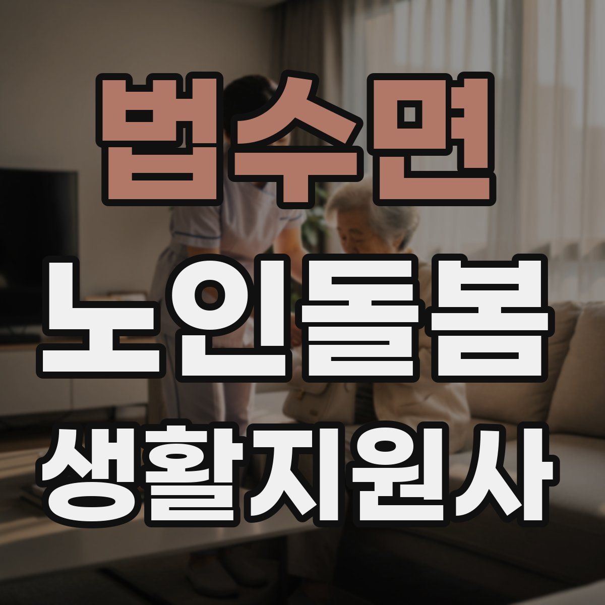 법수면 노인돌봄생활지원사 자격증