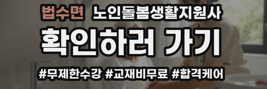 법수면 노인돌봄생활지원사 자격증