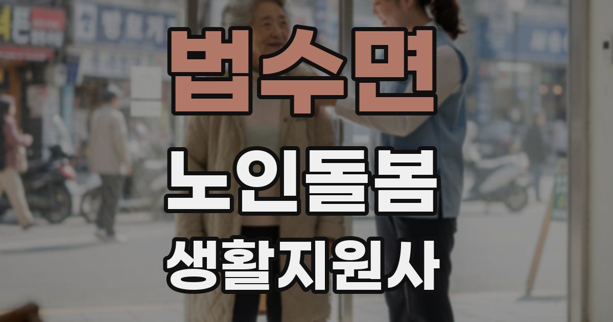 법수면 노인돌봄생활지원사 자격증
