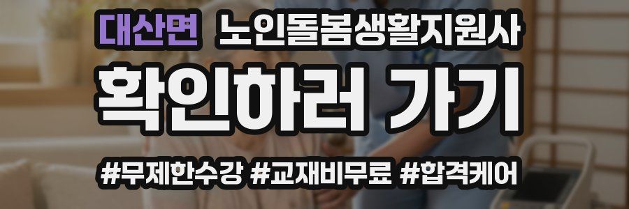 대산면 노인돌봄생활지원사 자격증