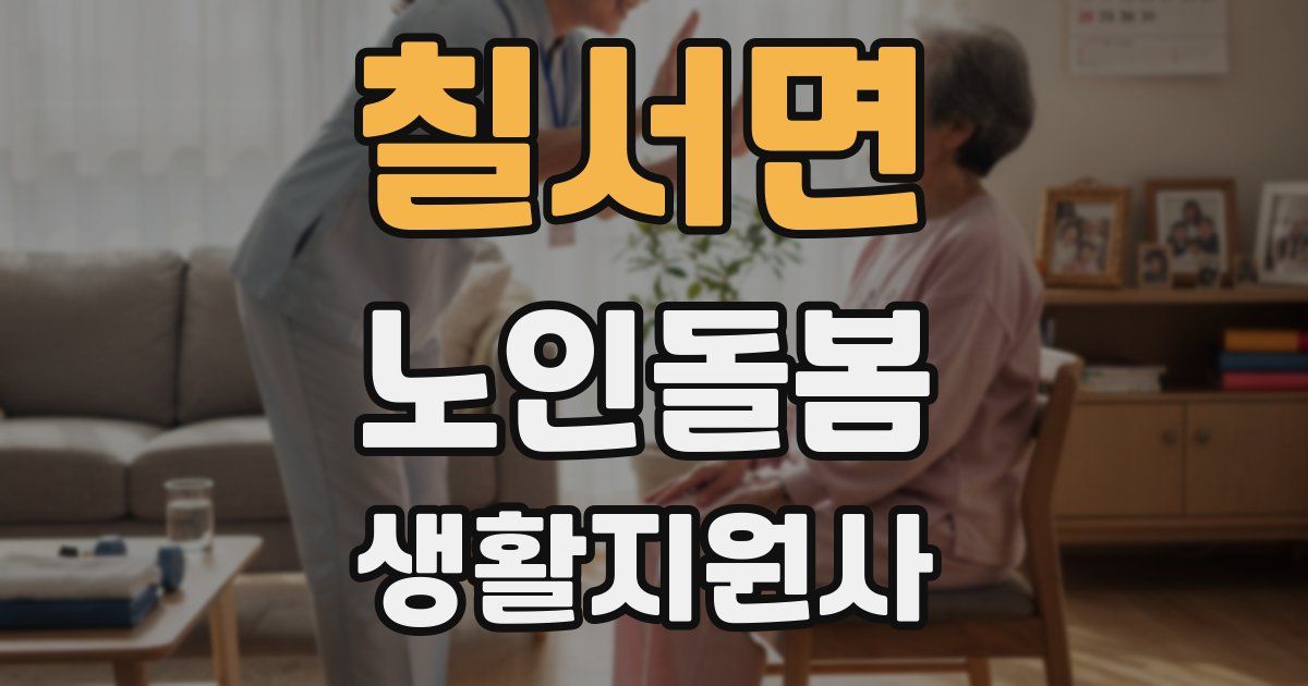 칠서면 노인돌봄생활지원사 자격증