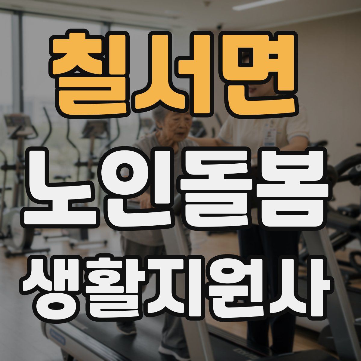 칠서면 노인돌봄생활지원사 자격증
