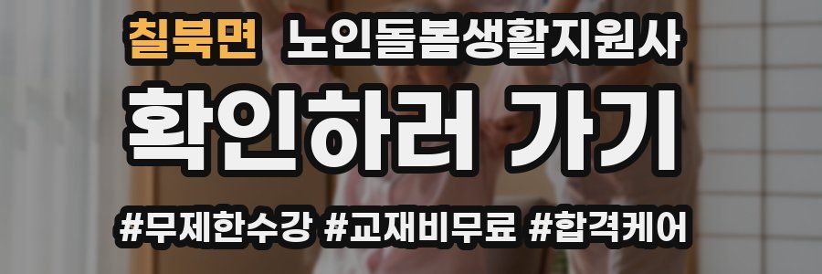 칠북면 노인돌봄생활지원사 자격증