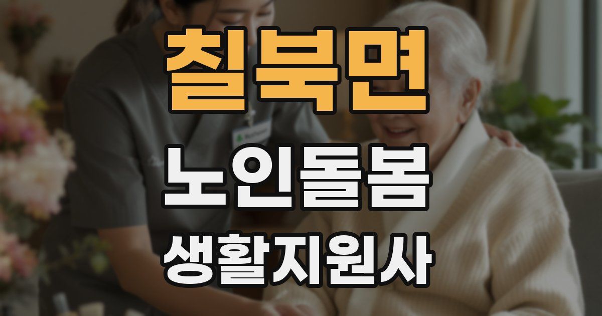칠북면 노인돌봄생활지원사 자격증