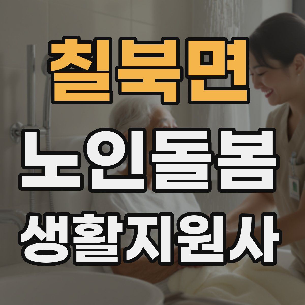 칠북면 노인돌봄생활지원사 자격증