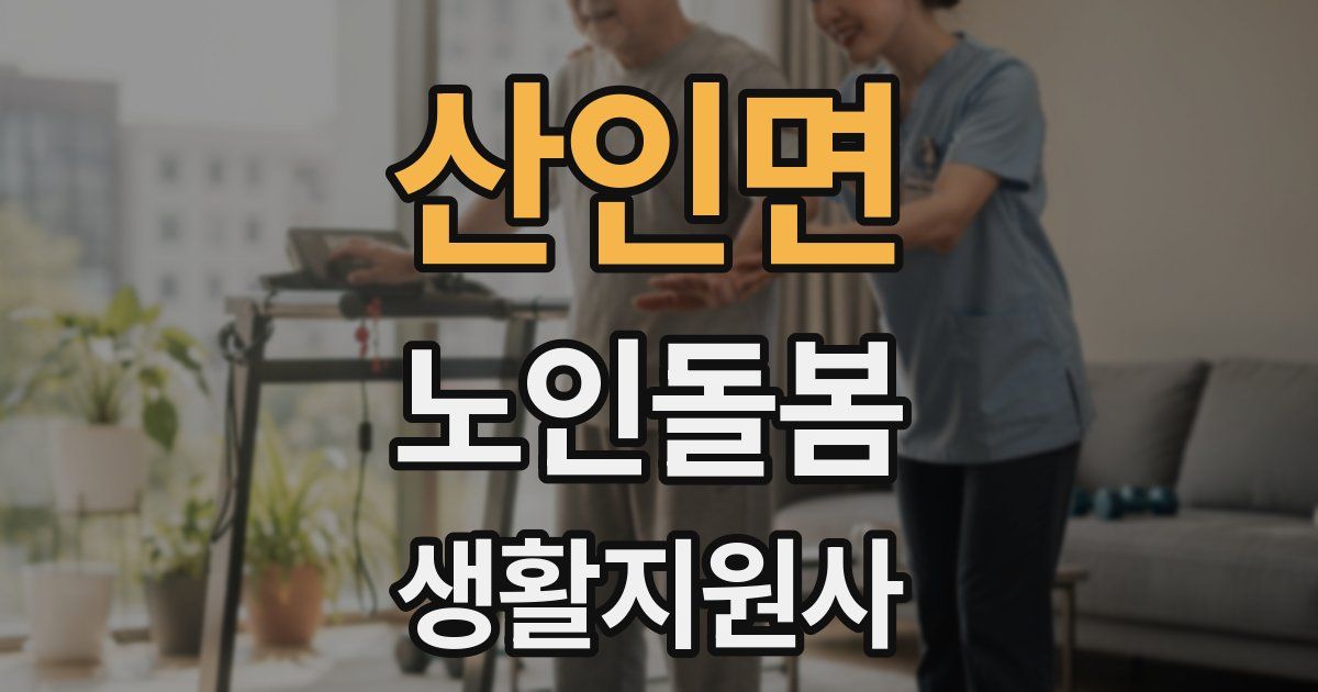 산인면 노인돌봄생활지원사 자격증