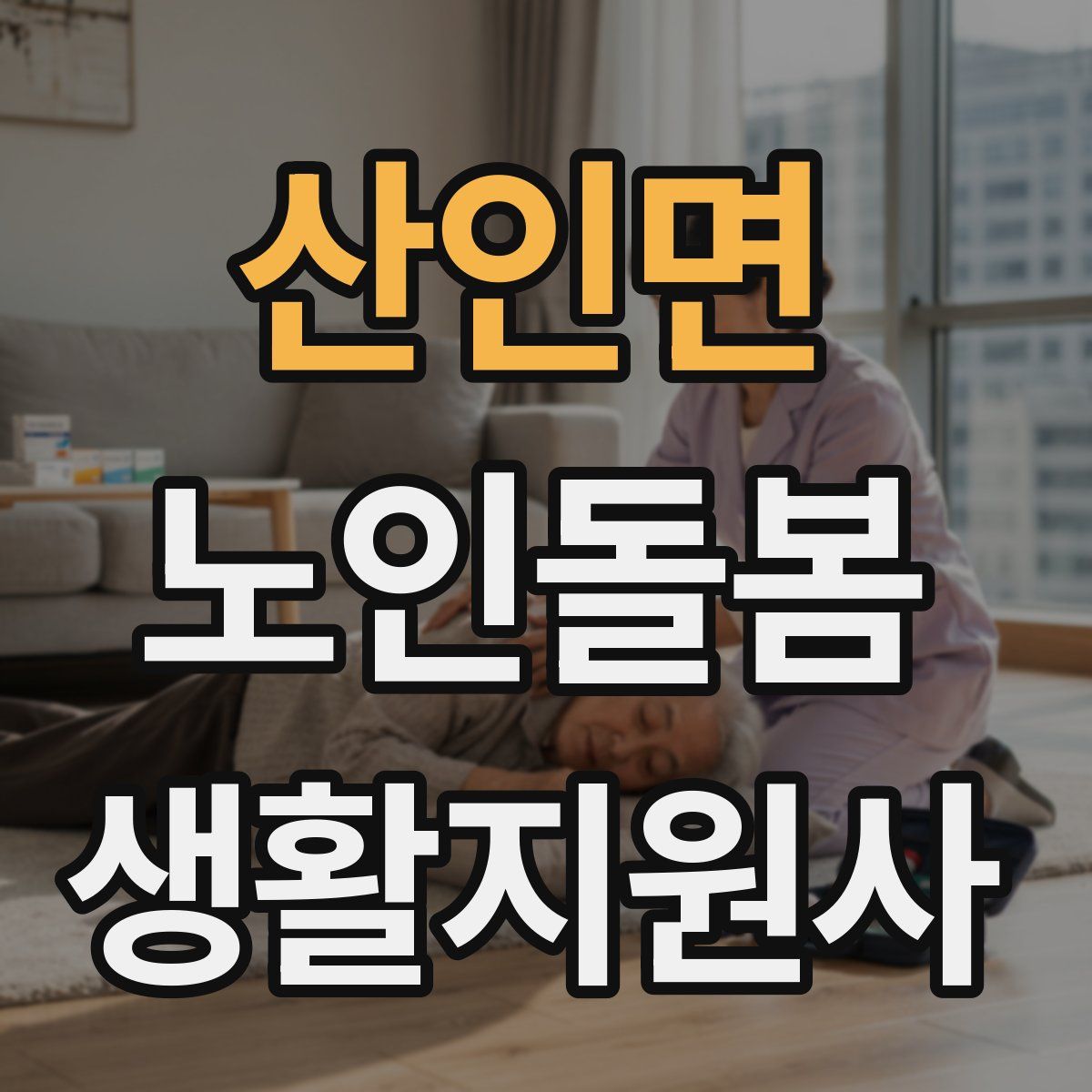 산인면 노인돌봄생활지원사 자격증