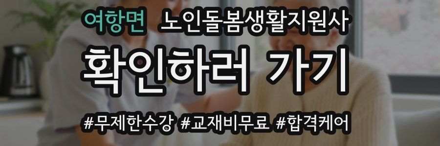 여항면 노인돌봄생활지원사 자격증