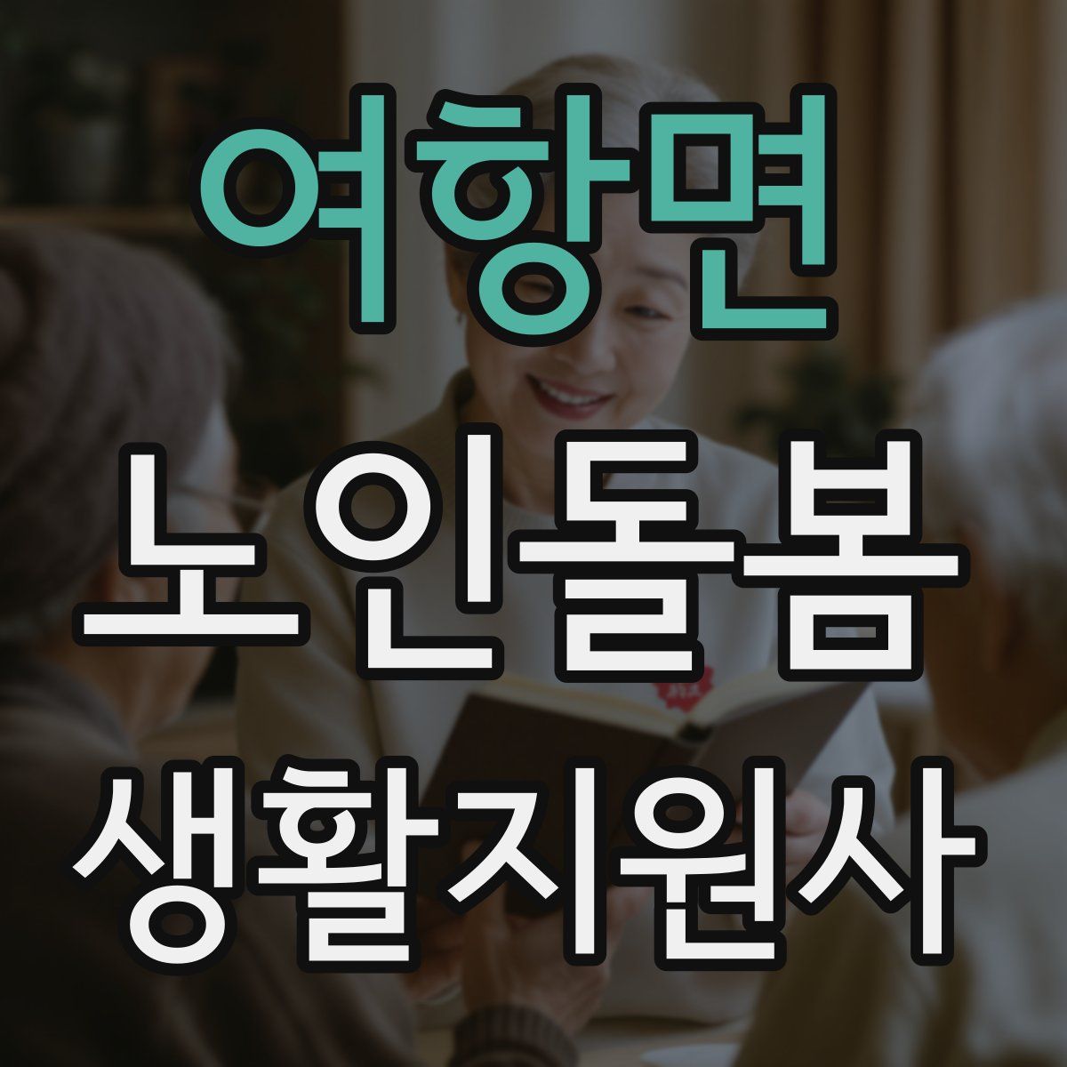 여항면 노인돌봄생활지원사 자격증