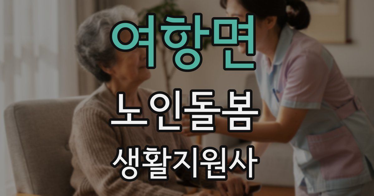 여항면 노인돌봄생활지원사 자격증
