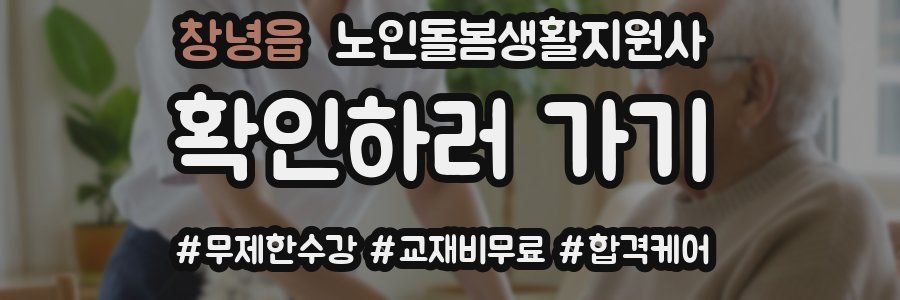 창녕읍 노인돌봄생활지원사 자격증