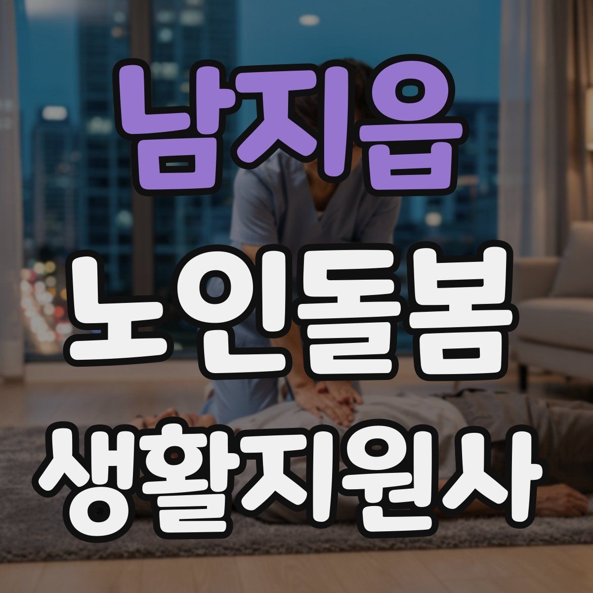 남지읍 노인돌봄생활지원사 자격증 우천 폭염 한파에 방문 시 준비물