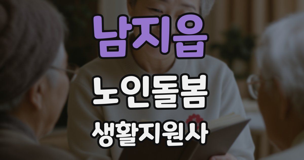 남지읍 노인돌봄생활지원사 자격증